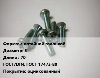 Винт с потайной головкой 5х70 ГОСТ 17473-80 оцинкованный